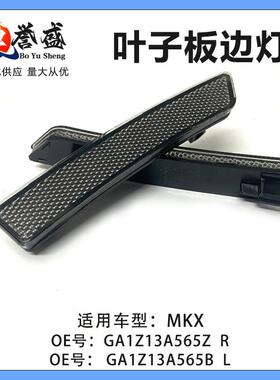 GA1Z13A565Z适用林肯MKX叶子板边灯反光片警示灯GA1Z13A565BL