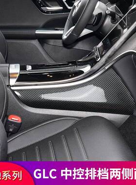 奔驰GLC260LGLC250GLC300L改装中控两侧边护板面板膜防踢防刮贴