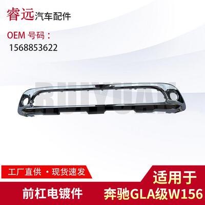 适用于GLA级W156前杠电镀件1568853622