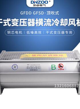 GFD/GFDD/GFS/GFSD650-110干式变压器风机横流散热排烟除尘通风机