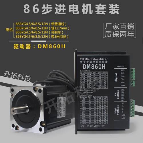 86步进电机套装86BYG250B/C/D/H扭矩4.5/6/8.5/12N带驱动器DM860H