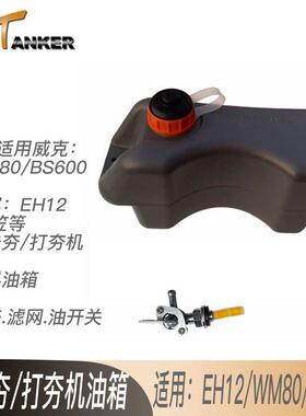 WM80塑料油箱冲击夯款EH12打夯机油壶三笠夯机油箱配件可带内盒