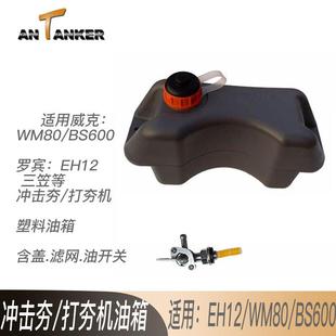 WM80塑料油箱冲击夯款EH12打夯机油壶三笠夯机油箱配件可带内盒