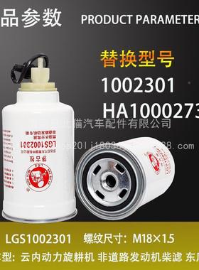 100230动1柴油3水分离器云内发机收割旋耕机HA100271LGS20002滤清