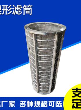 离不锈钢筒楔形丝筛筒干湿分机滤网固液离机72094滤楔形丝脱分水