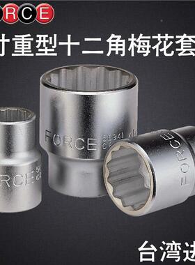 FORC58946E头1寸方头筒十梅二角六角套筒花套筒套子