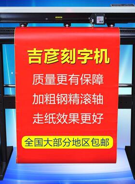 吉彦硅藻泥电脑石刻字机服装即热印割字机广告材时贴FVA小型刻转
