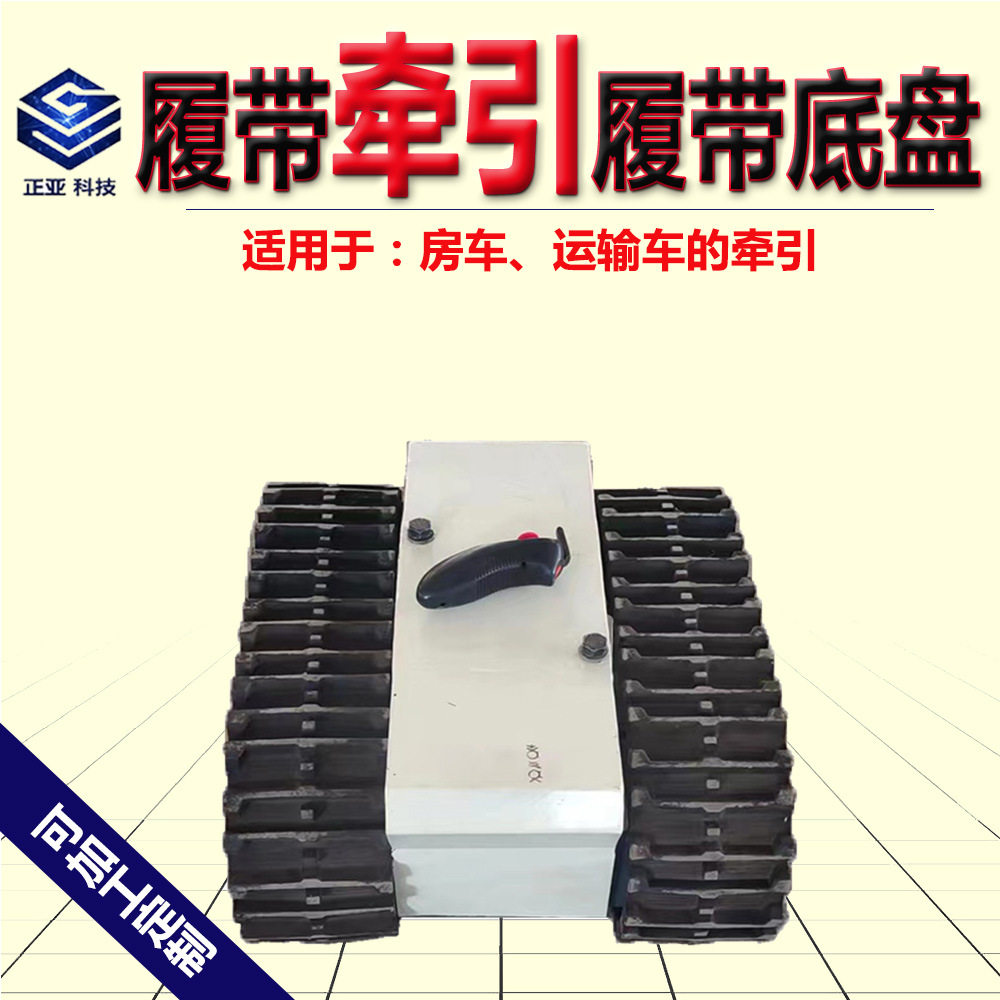 微型电动遥控通用履带底盘房车牵引拖拽履带底盘承重一吨履带底盘