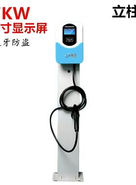 7w14K32A充电桩658通W用桩k新能源汽车充电用桩家商用