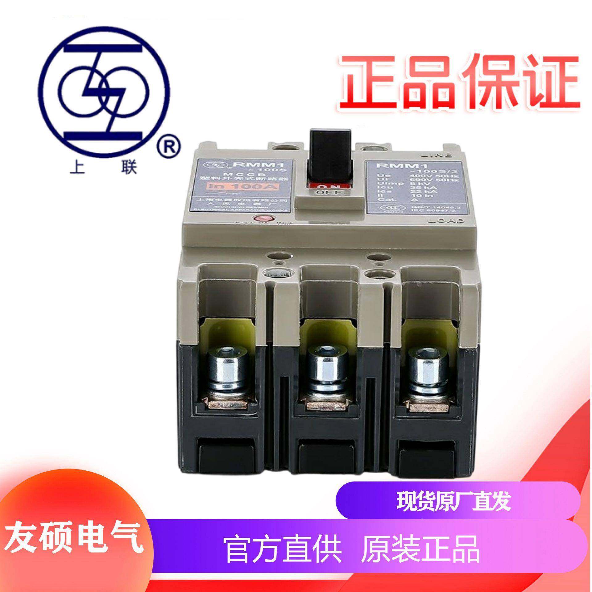 上海人民RMM-250S/32243002器1601A20A250A0塑壳断路MCCB上海上联