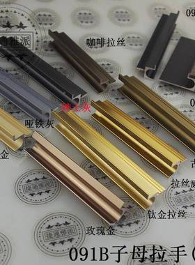 新厨衣柜UMY封门板AB款子母拉手1手/19板铝合金隐形边抽屉8扣颜色