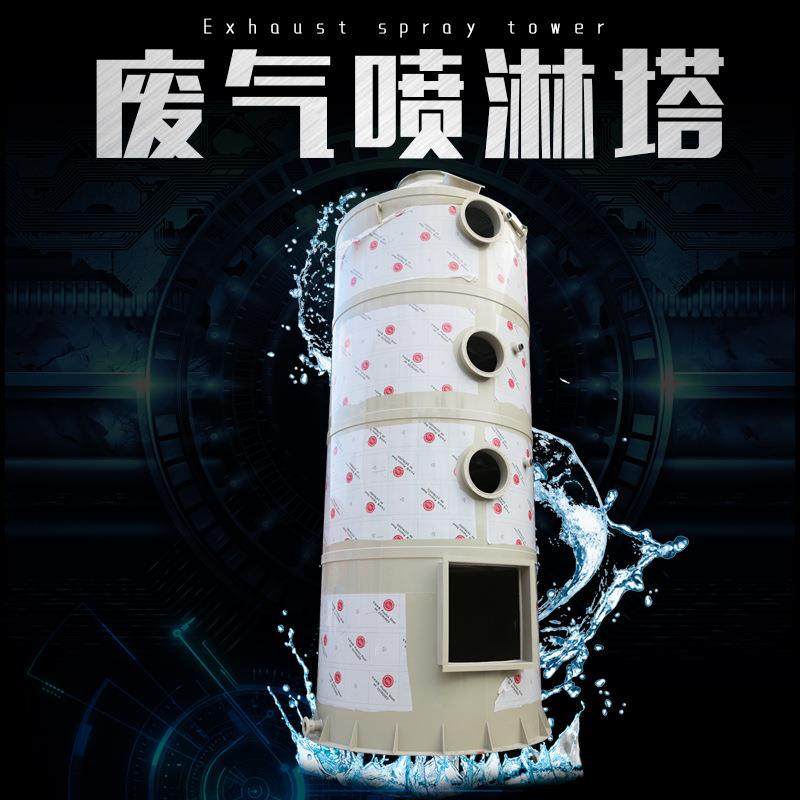 肇庆pp喷淋塔立式酸雾净化废气塔除尘洗涤塔废气处理净化设备