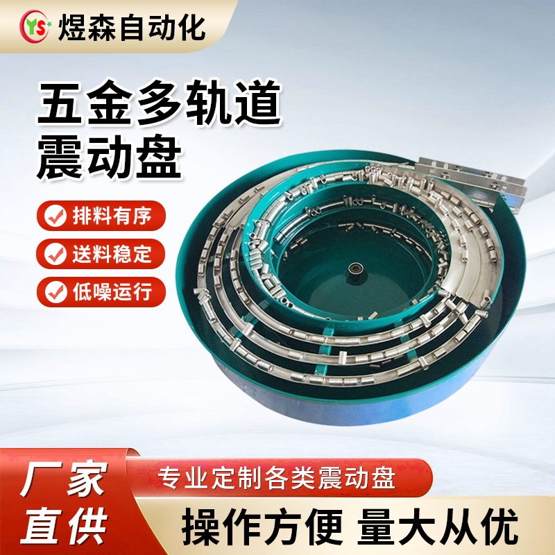 五金振动盘全自动送料机不卡料自动筛选排序上料小型多轨道震动盘