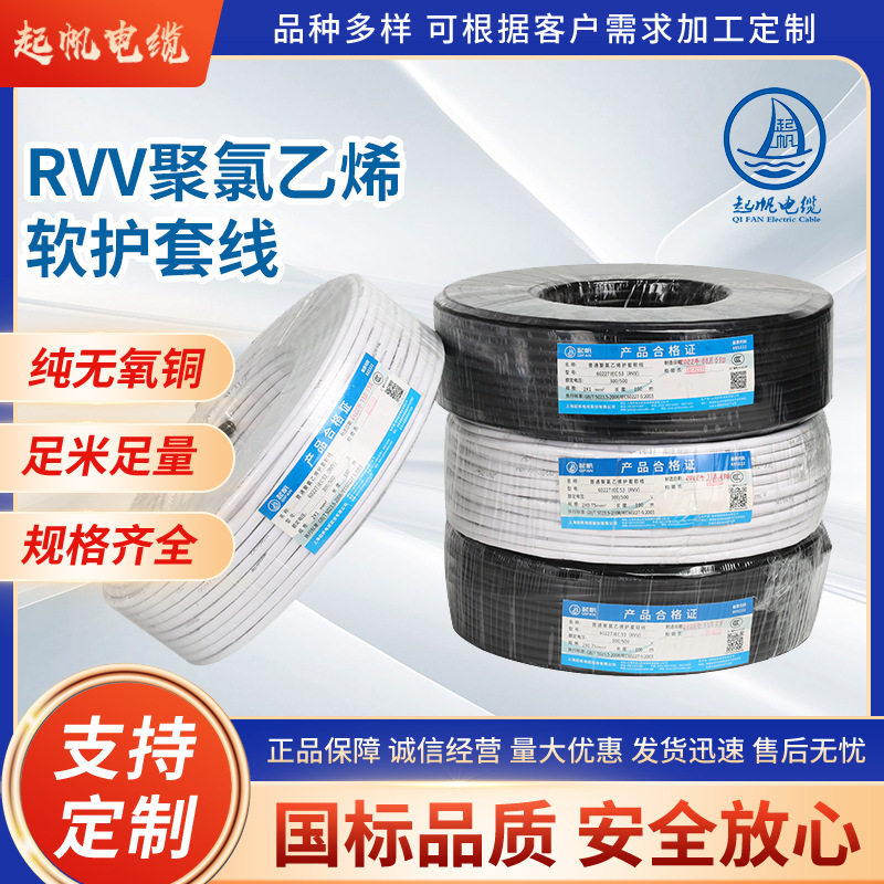 起帆国标铜芯RVV电线2芯3芯4芯6芯*0.7511.52.5信号电缆电源线