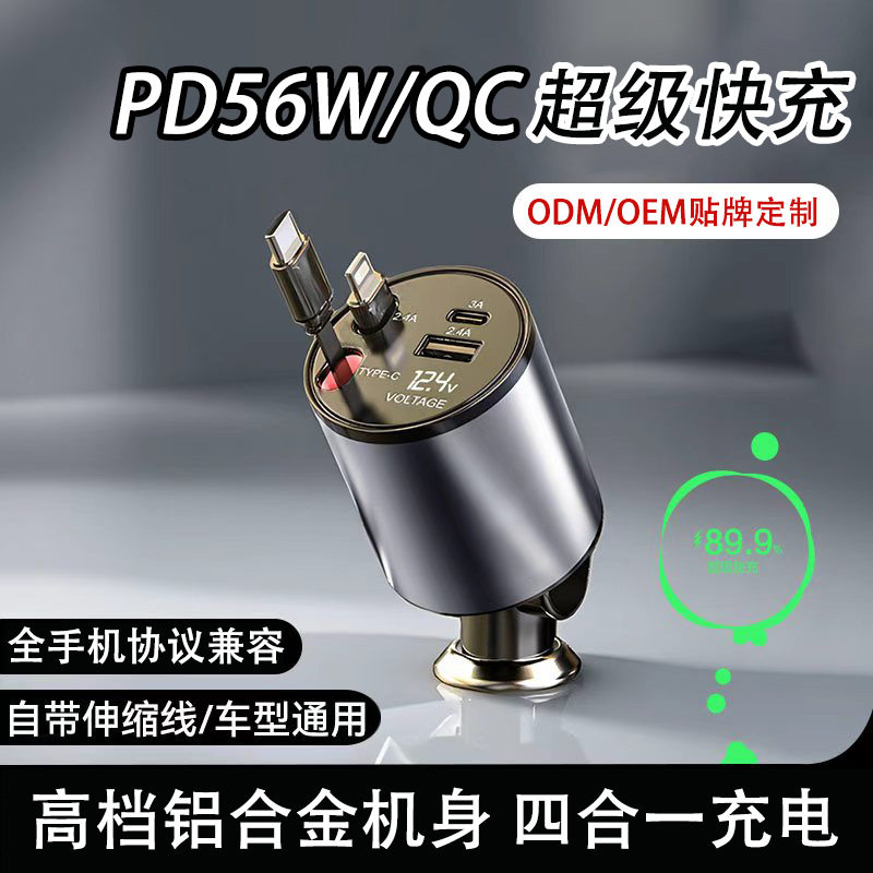 PD56W快充车载充电器伸缩四合一闪充车用电源点烟器迷你多功能