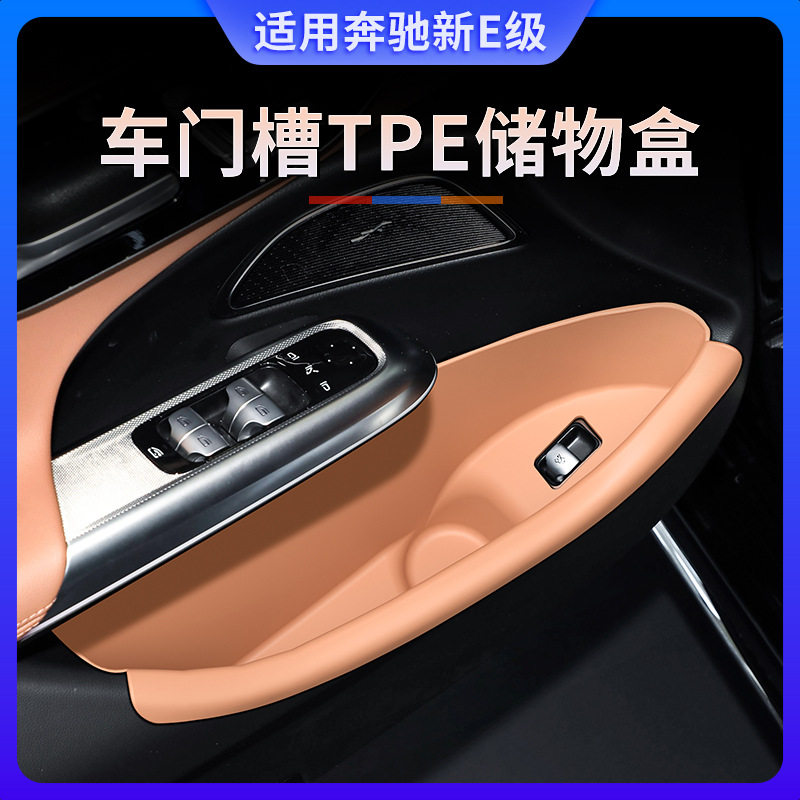 24-25款奔驰新E级TPE车门槽储物盒E300L收纳兜垫e260l车内改装饰
