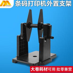 条码打印机支架外置款标签回卷器通用热敏纸铜板纸打印机外置支架