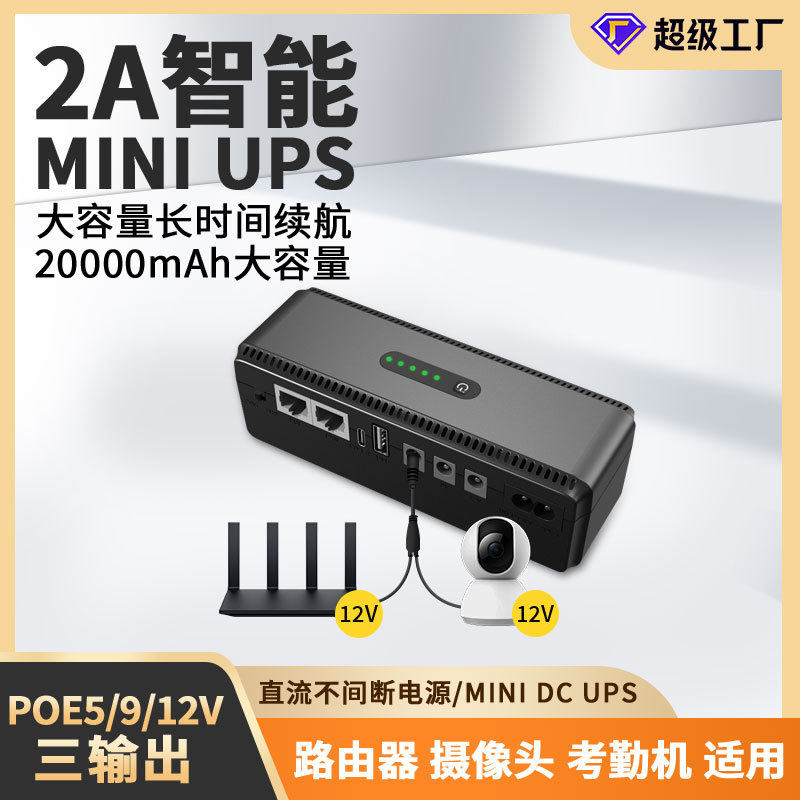 POE直流miniups12V9V5V路由器光猫ONU备用移动续航不间断电源