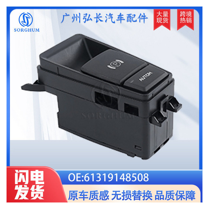 61319148508适用于BMWX5X6汽车配件驻车制动控制开关电子手刹开关
