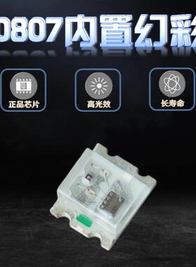 0807RGB-WS2812B幻彩led贴片四脚5V七彩自闪内置IC可编程炫彩灯珠