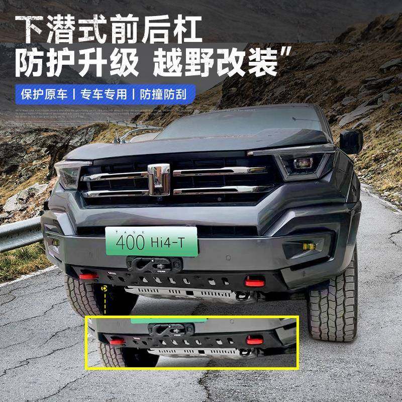 坦式克4野26300MR半潜前后杠越前保险杠改装坦克400防前撞后杠专