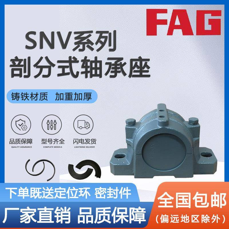 FAG德国剖分式加厚加重轴承座瓦座轴壳SNV20021523ZBS0250270