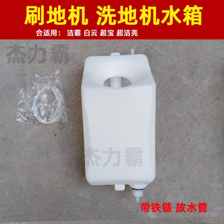 白云175洗地机件水BF52/521清59539洁水2箱箱超宝15配4刷地机水箱