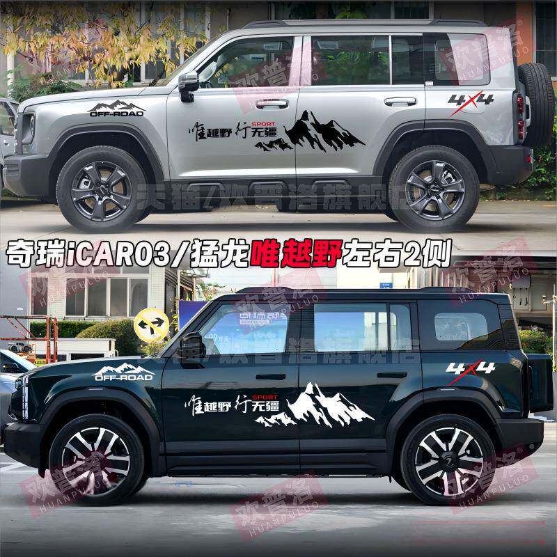 奇身瑞iCA装R03车贴拉花汽车贴纸哈弗猛龙改车贴标准唯越野贴个性