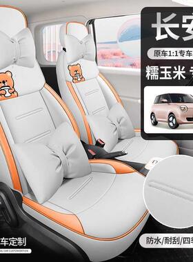 长安umin/糯玉座米专用套全包座椅季套四通用汽车坐垫女士ZJE座L