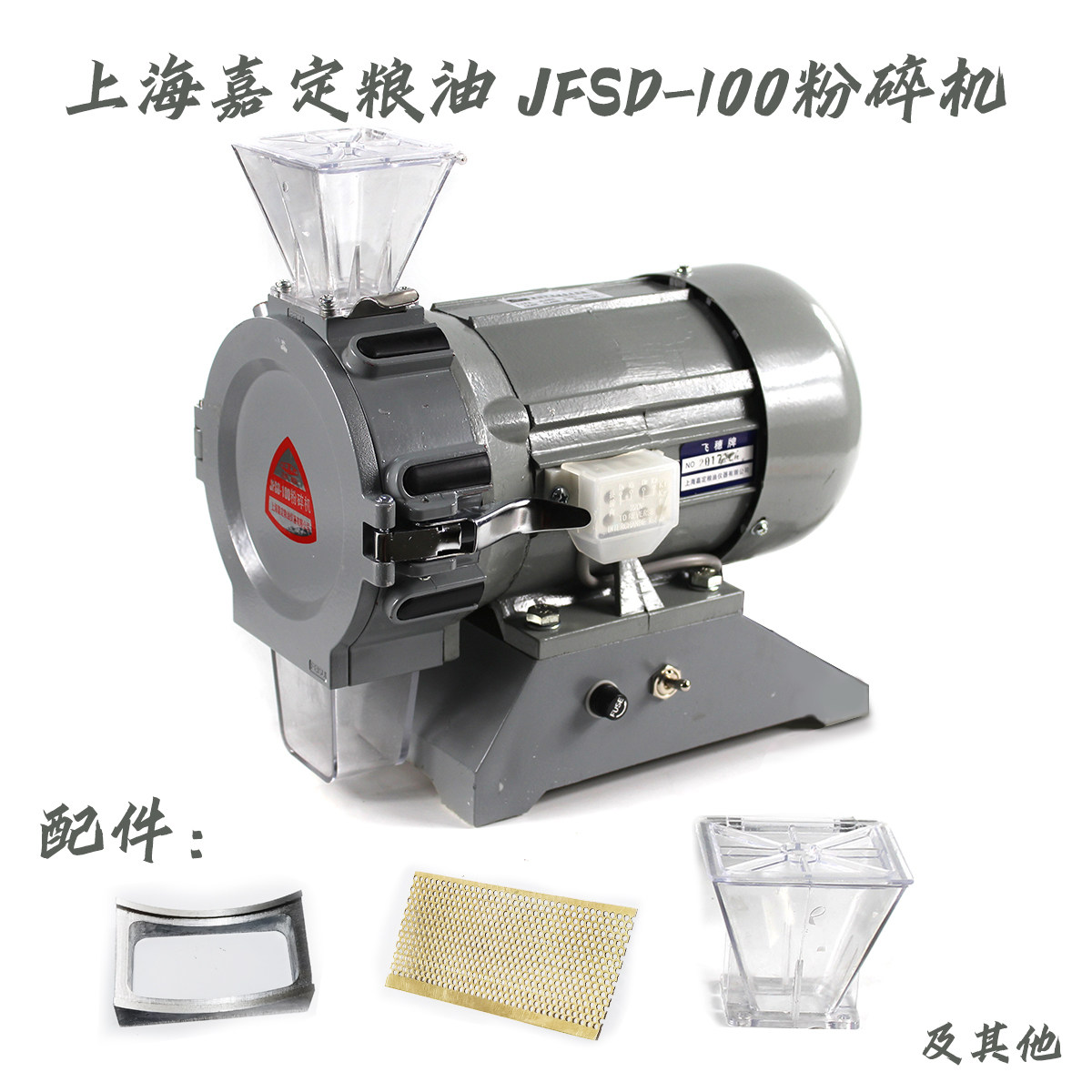 谷物粉碎机配件上海嘉定粮油植物粉碎机飞穗牌实验用JFSD—100Ⅱ