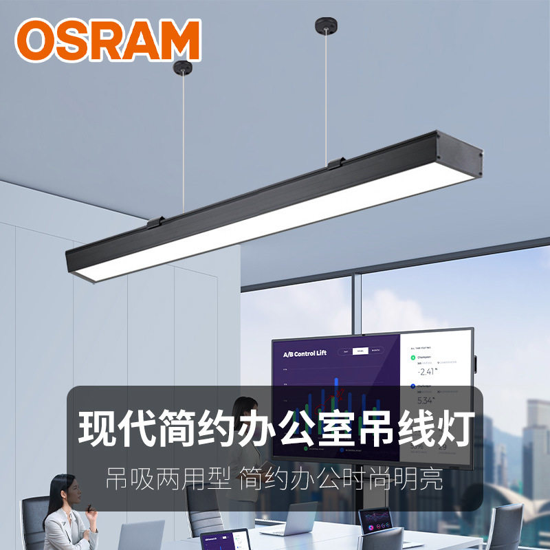 欧司朗led长条灯办公室吊线灯现代简约会议室吸顶方通吊顶格栅灯