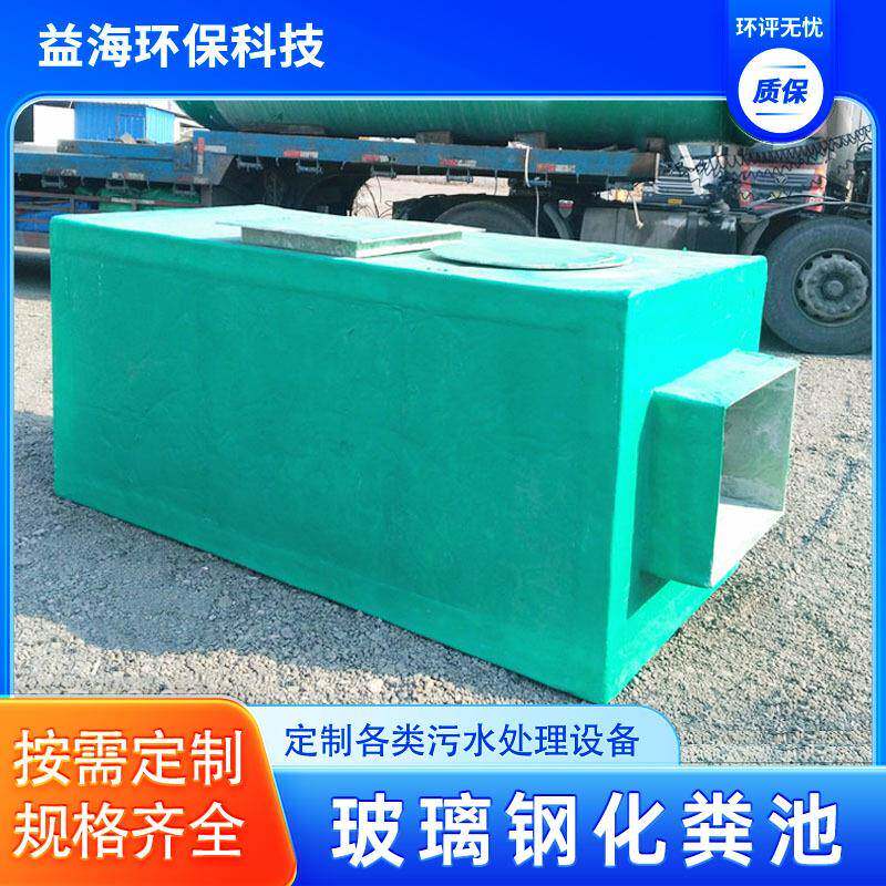 玻ERH璃三钢污水设备化式粪池格小型家用蓄水池调水节池储水罐箱