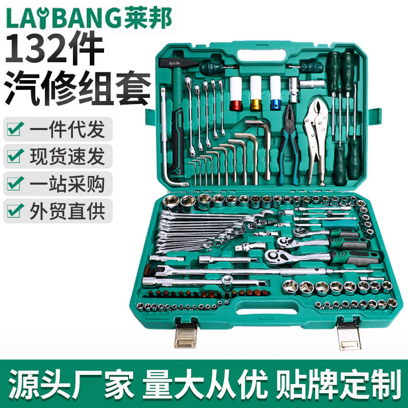 132件套汽修机修随车工具组套