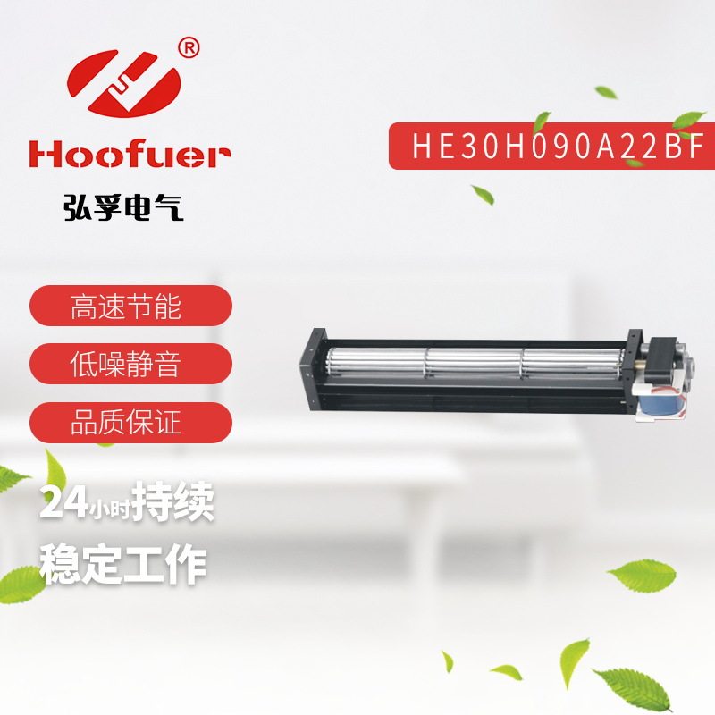弘孚30叶横流贯流风机AC220V
