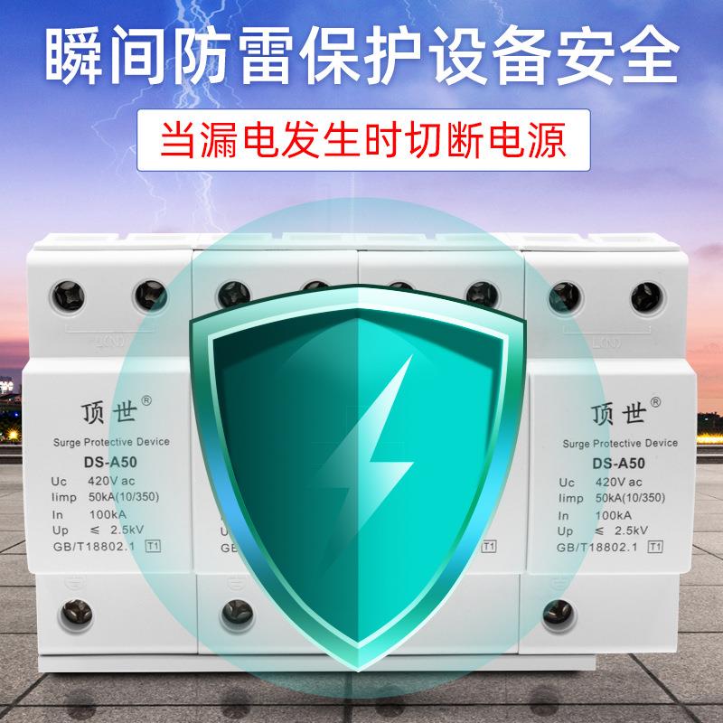 总电DS-A50一箱级防雷器380三相V四线电源防浪涌保护器50KA4P电涌