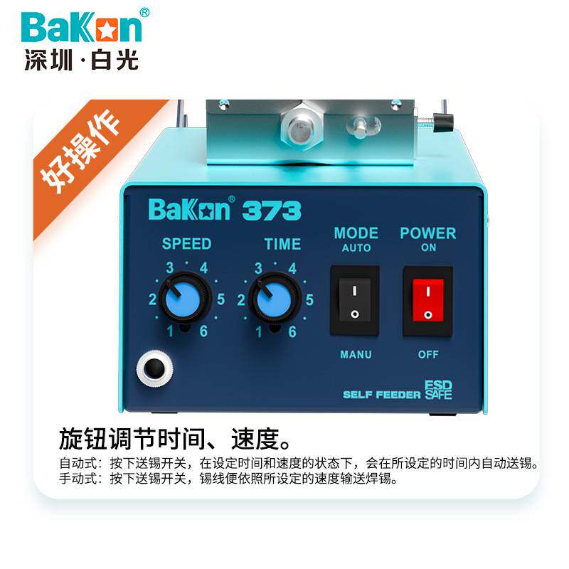 白光BK373自动出锡机手动脚踏恒温焊台电烙铁锡线送锡系统