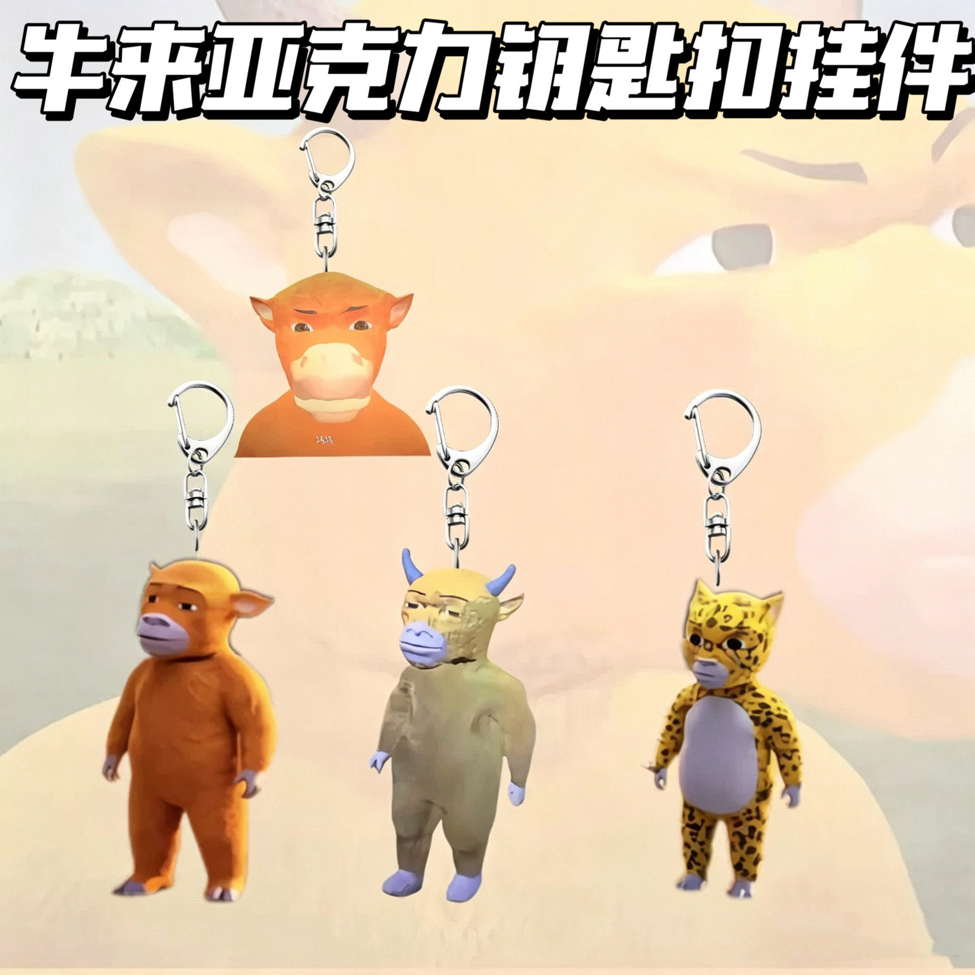 牛来钥匙扣可爱抽象小牛亚克力钥匙扣高颜值包包挂饰送朋友闺蜜