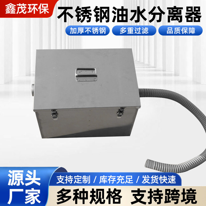 不锈钢厨房油水分离器外贸款隔油池饭店用污水处理器餐饮托油盘