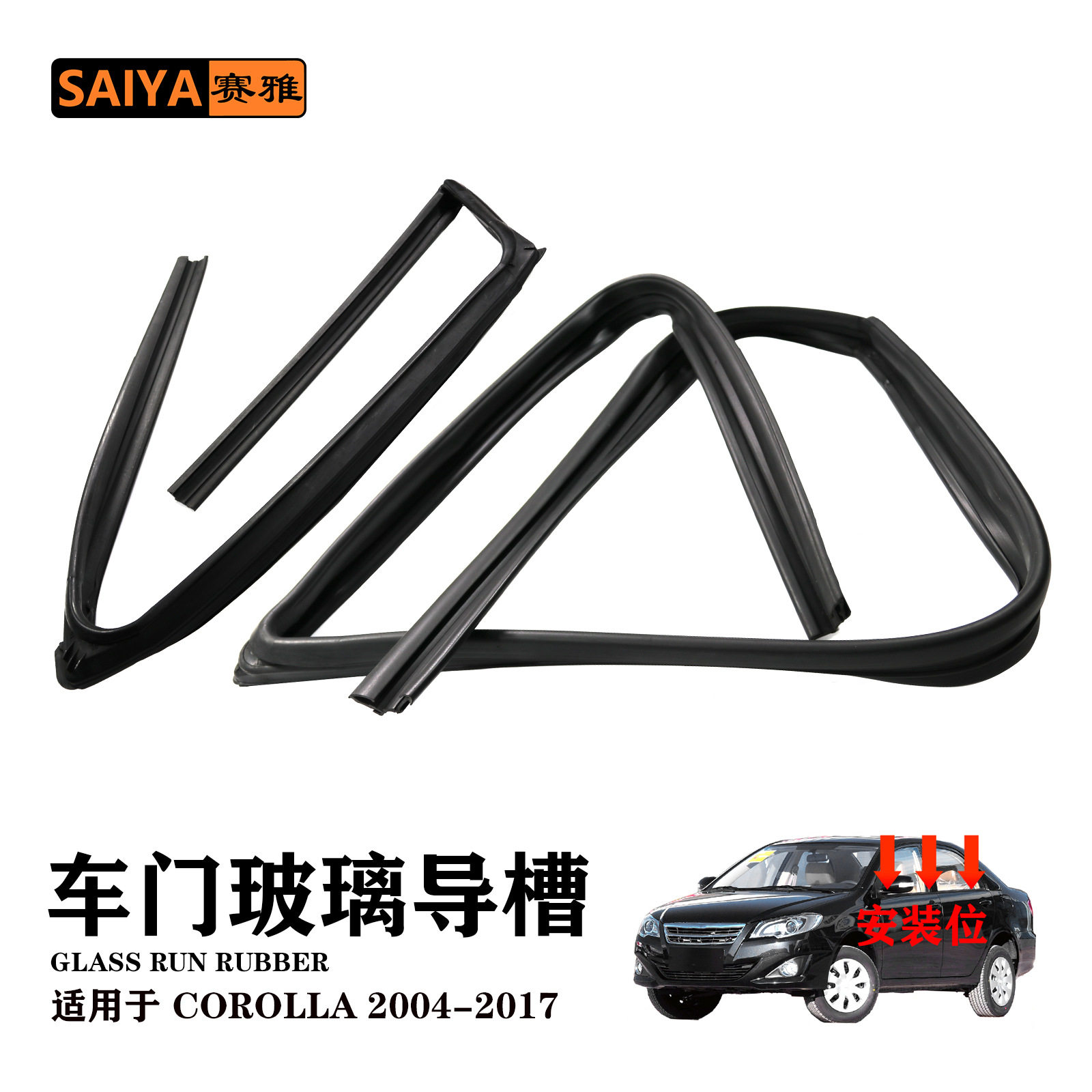 适用丰田花冠04-17汽车车窗玻璃导槽导轨泥槽密封条68151-12211