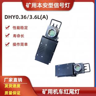 矿用本安型信号灯DHY0.36 DHY4.8L隔爆型语音报警机车红尾灯 3.6L