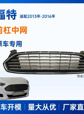 适用福特蒙迪欧2013中网FORDFUSION2013GRILL