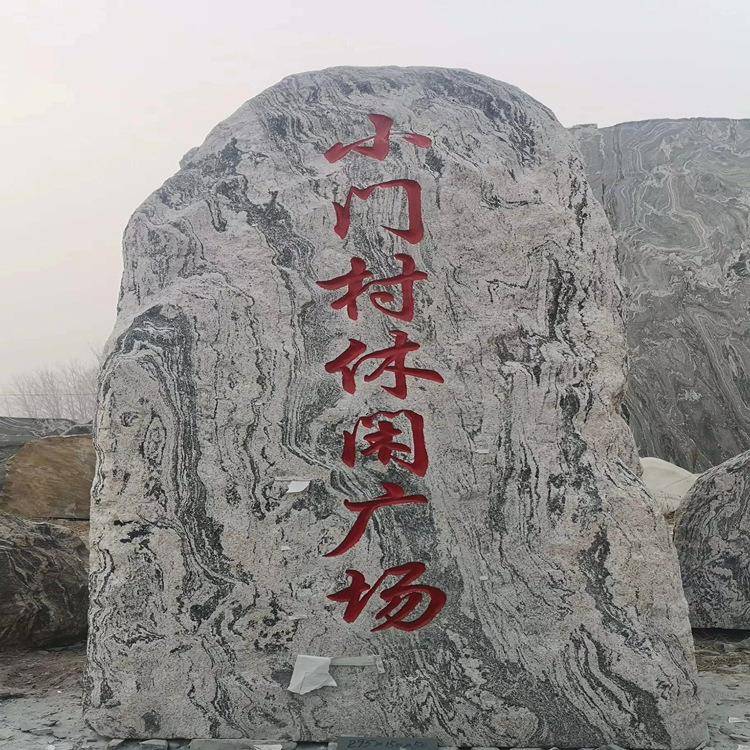 晚霞红立石小型景观石界碑刻字园林摆件户外公园村碑门牌石小区石