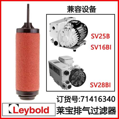 排气滤芯71416340Leybold莱宝真空泵SV25BSV16BI排气过滤器滤芯