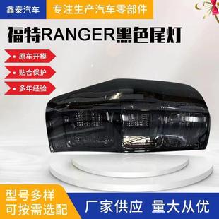 适用于福特RANGER熏黑尾灯皮卡尾灯15款 福特尾灯