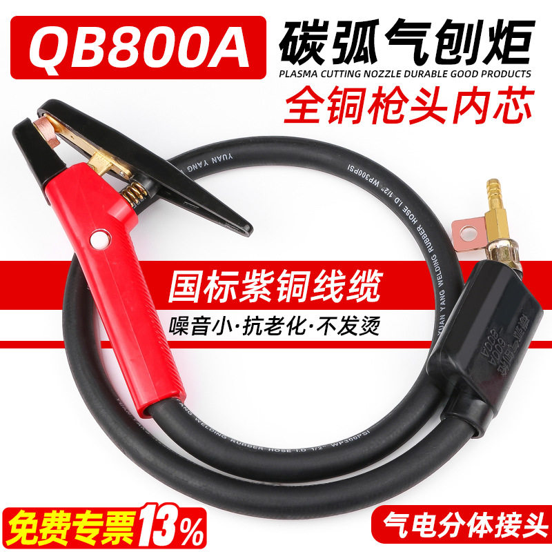 QB-800A碳弧气刨枪JG86-1碳弧气刨炬枪头带线气刨钳碳棒气刨把子