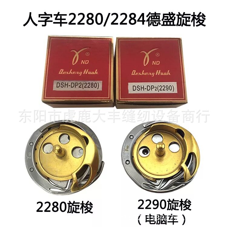 德盛2280/2284/2290旋梭 电脑人字车梭床 曲折缝人字车镀钛梭头