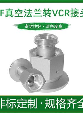 真空法兰KF卡盘16转VCR八分之一外螺纹25转VCR内螺纹接头40转公头