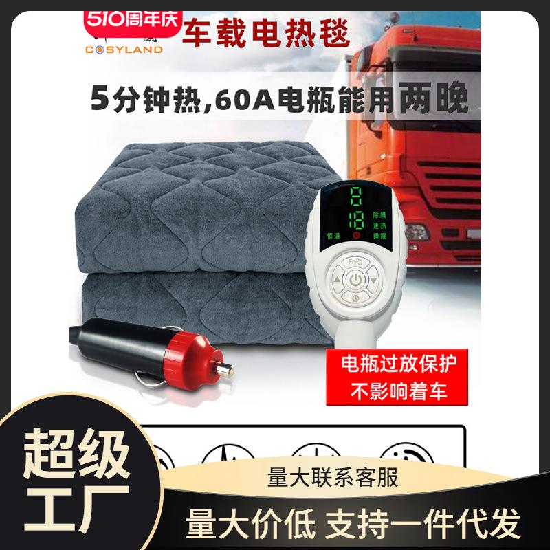 车载电热毯12V车用24V大货车户外直流低压双人房车SUV轿车电褥子