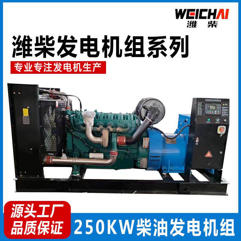 潍柴250KW千瓦发电机组无刷配三相电380V伏低油耗直销发电机