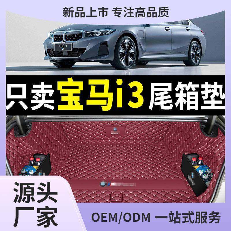 适用于2024款宝马i3后备箱垫全包围23宝马i3汽车尾垫内饰改装,节庆用品/礼品,新娘配件,淘宝优惠券,粉丝福利购,淘宝优惠卷